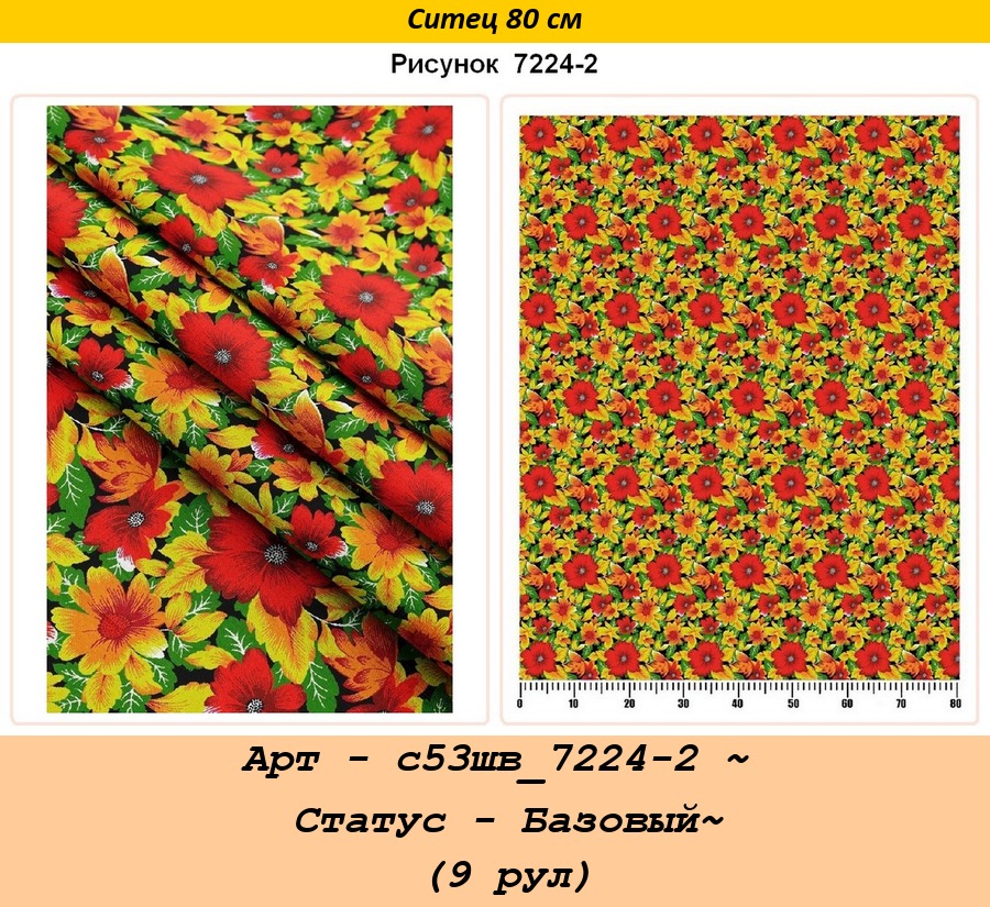 Арт - с53шв_7224-2 ~ Статус - Базовый~ (9 рул).jpg